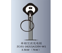 营口单相交流充电桩-ZCJ31-16(32)220V-W1