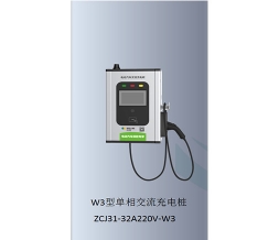 新疆W3型单相交流充电桩