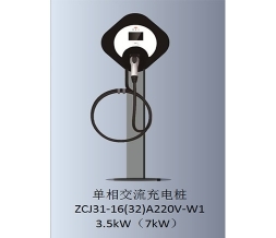 单相交流充电桩-ZCJ31-16(32)220V-W1