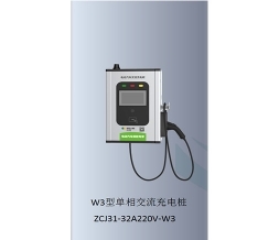 西藏W3型单相交流充电桩