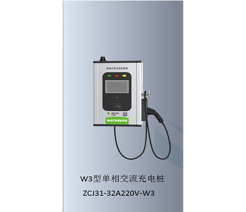 W3型单相交流充电桩